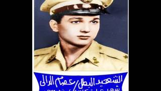 الشهيد مقدم محمد عصام الدالي عبر أثير الإذاعة المصرية