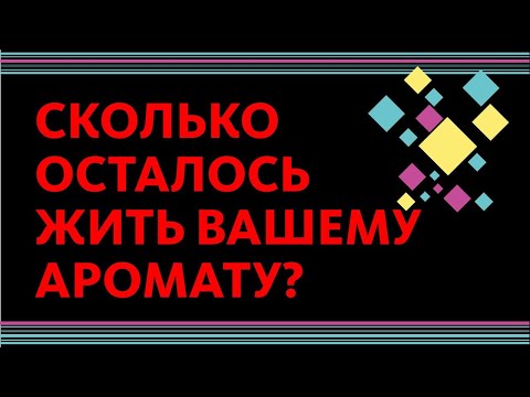 СРОК ГОДНОСТИ ПАРФЮМА: СКОЛЬКО БУДУТ ХРАНИТЬСЯ ВАШИ ДУХИ // FEAT. ГАГАРИН