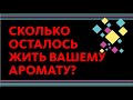 СРОК ГОДНОСТИ ПАРФЮМА: СКОЛЬКО БУДУТ ХРАНИТЬСЯ ВАШИ ДУХИ // FEAT. ГАГАРИН