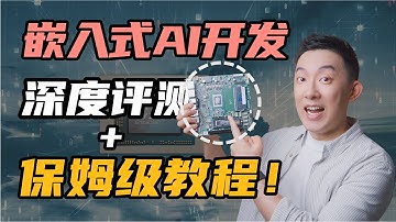 最适合初学者的嵌入式AI硬件？x86嵌入式开发保姆级教程+资料分享！