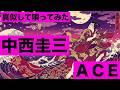 #中西圭三 の歌真似で「A C E」を歌ってみました