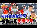 【全台三級警戒】柯文哲"設局說"掀風暴 新北霸氣反問中央檢討"這件事" 喊話防疫別政治思考.政治操作 @中天新聞