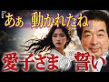 【保江邦夫】天皇から愛子さまへ継承された”秘めた力”｜2025年長崎訪問の本当の意味とは？【都市伝説】