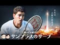 [ 人類の到達点🚀 ] サンプラスのサーブ【ゆっくり解説】