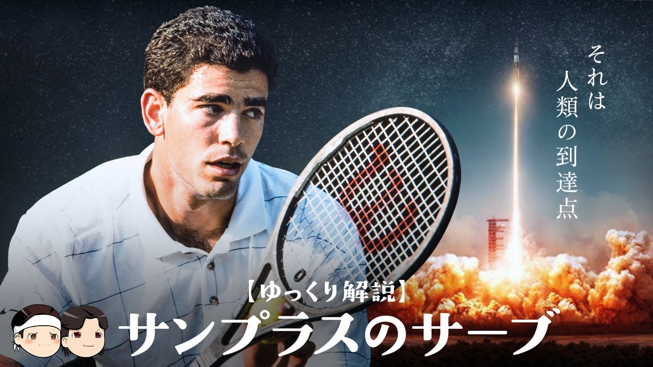 人類の到達点🚀 ] サンプラスのサーブ【ゆっくり解説】 - YouTube