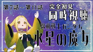 機動戦士ガンダム 水星の魔女 同時視聴