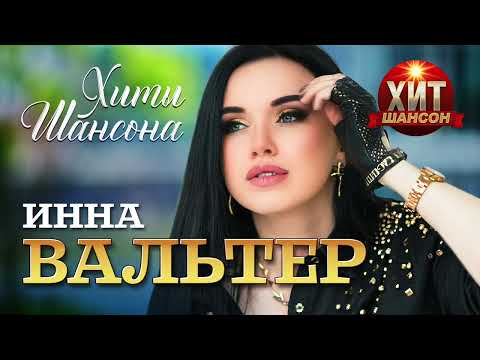 Инна Вальтер - Хиты Шансона