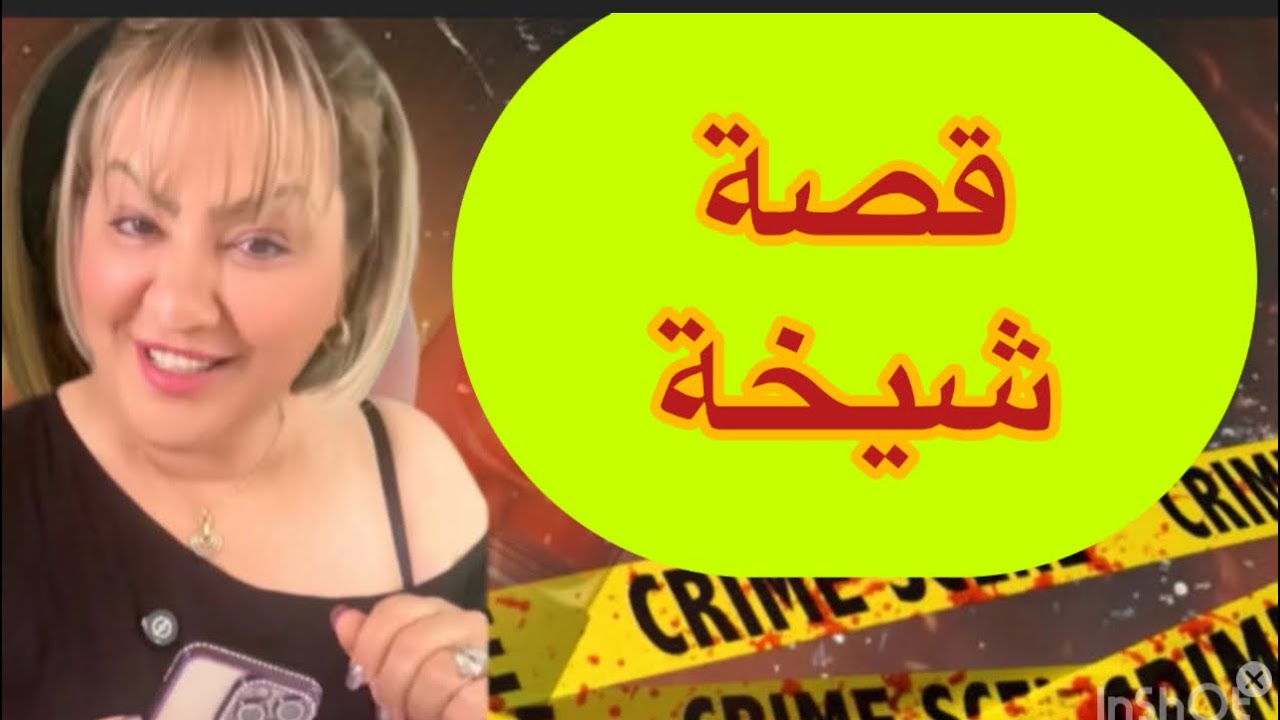 قصة الشيخة حكمت عليهاالضروف ..ترضي الخواطر .تخلق السعادة وتبقى هي بلا خاطر