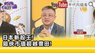 精彩片段》朱岳中:#日本 券商稱#鎧俠 還會再漲三成...【年代向錢看】2026.06.15