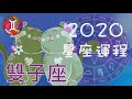 ♊️2020年星座運程 ♊️～雙子座 (Gemini) 21/5 - 20/6