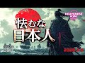 episode309『怯むな日本人』HEAVENESE style (2026.3.8号)