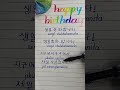 How To Sing Happy Birthday In Korean Happybirthday Viral Aesthetic Korean