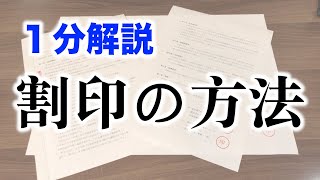 【１分解説】書類の割印・わりいんの方法について字幕付きで解説します。