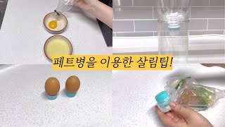 살림전문가가 알려주는 페트병으로 쉬운 살림 하는 법! | 김현주의 미인TV