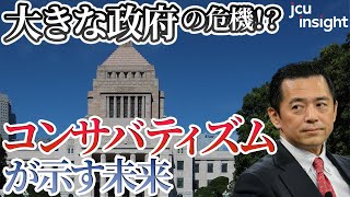 大きな政府の危機！？ コロナにも負けない　コンサバティズムが示す未来 【JCUインサイト　第１９回】