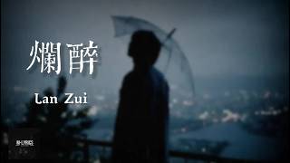 Yan Ren Zhong – Drunk Lyrics Pinyin/English Translation (Lyrics Video)