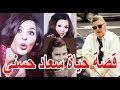 السيرة الذاتية سعاد حسنى قصة حياة المشاهير