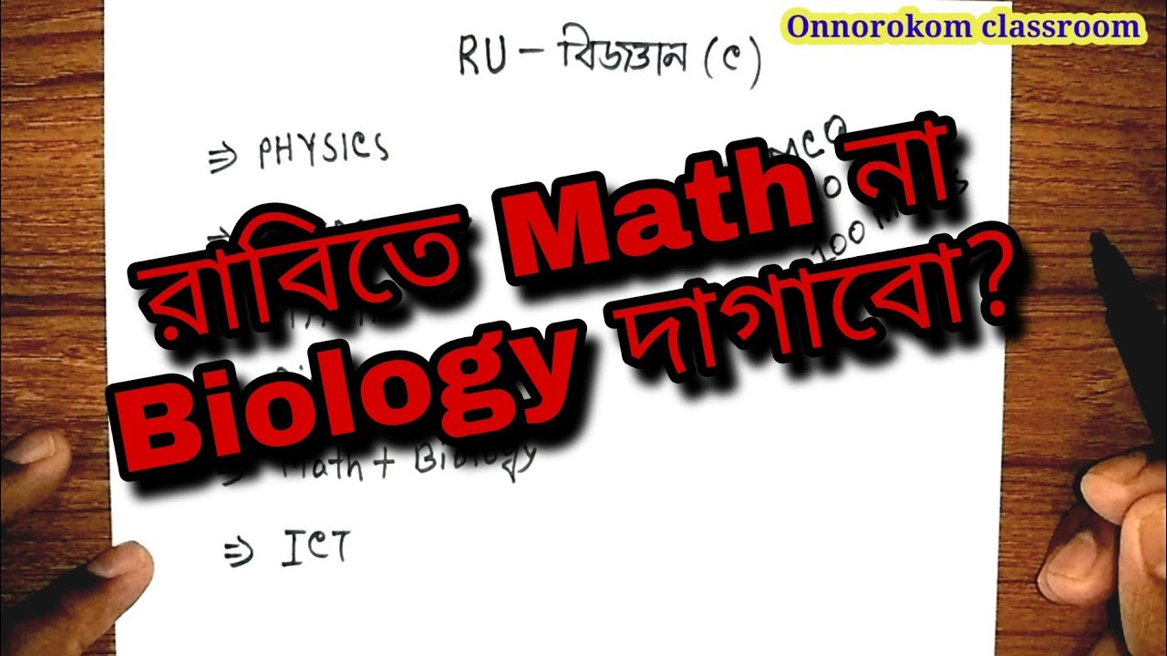 রাবিতে Math নাকি Biology দাগাবো? Ru admission 21-22