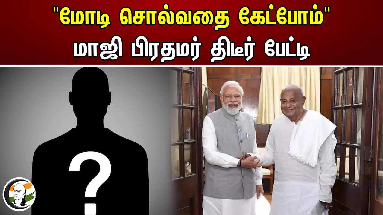 "மோடி சொல்வதை கேட்போம்" மாஜி பிரதமர் திடீர் பேட்டி | Deve Gowda | Modi | Bjp