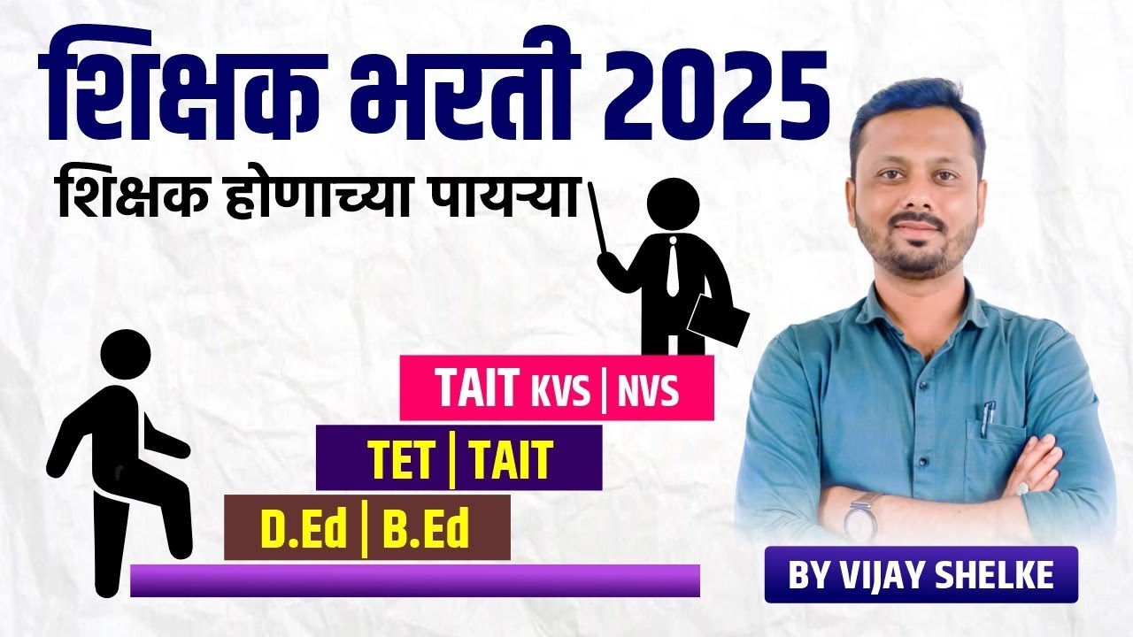 शिक्षक भरती 2025 | शिक्षक होणाच्या पायऱ्याT: D.Ed | B.Ed, TET | TAIT, KVS | NVS, By Vijay Shelke