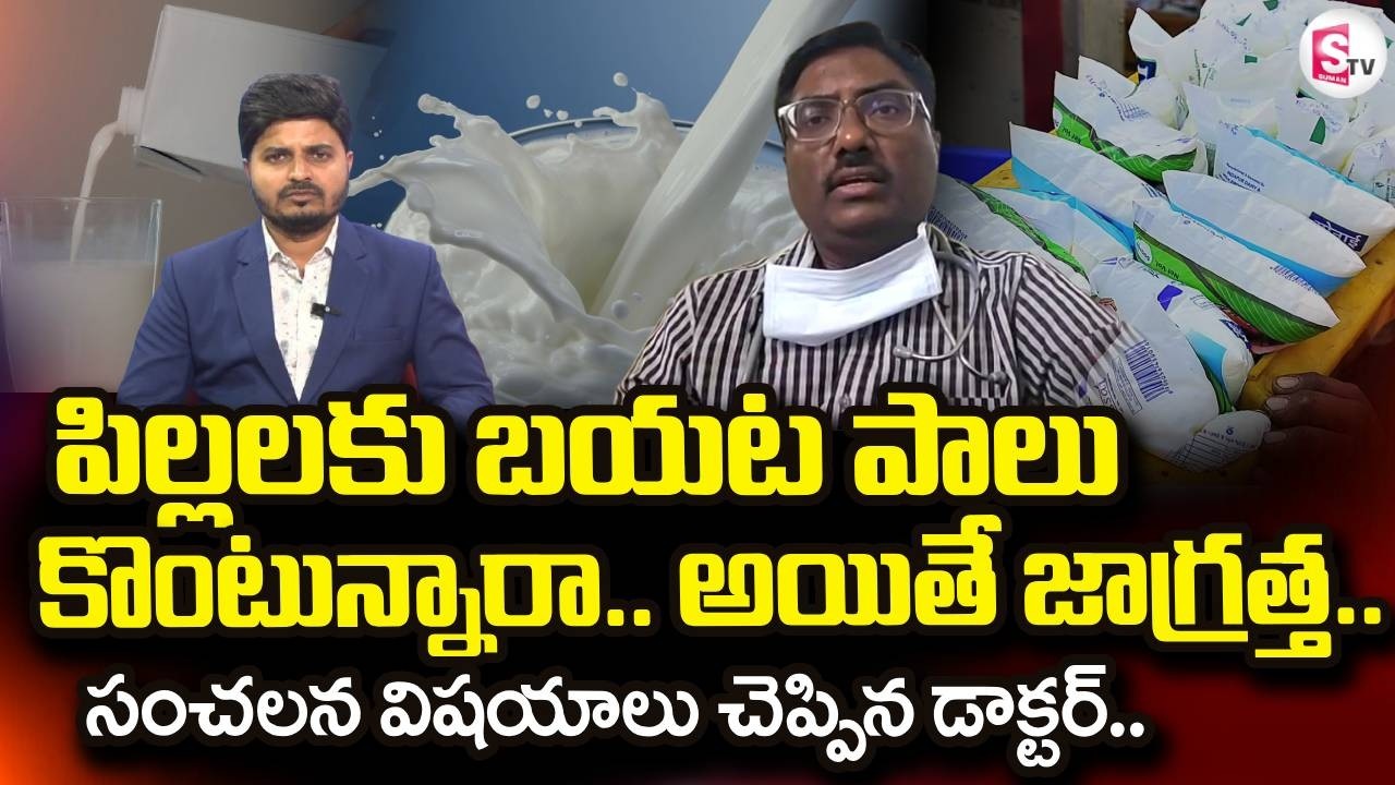 పిల్లలకు బయట పాలు కొంటున్నారా.. అయితే జాగ్రత్త..  | Adulterated Milk In Rajahmundry | SumanTV Sai