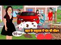 शहर के ससुराल में गांव की सौतन Bedtime Stories | Moral Story | Kahani | Stories in Hindi | Storytime