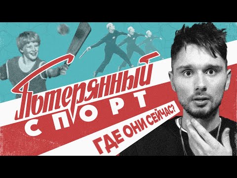 Потерянный спорт | Лапта Городки Самбо