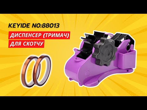 Диспенсер (тримач) для скотчу напівавтомат, видео 1