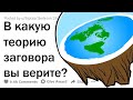 Теории заговора, которые могут оказаться правдой 🤯