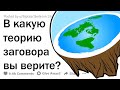 ТЕОРИИ ЗАГОВОРА, КОТОРЫЕ МОГУТ ОКАЗАТЬСЯ ПРАВДОЙ 🤯