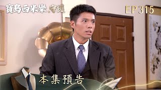 【寶島西米樂 守護】第315集預告 | 台視八點檔大戲 | FORMOSA SEBIRO EP315