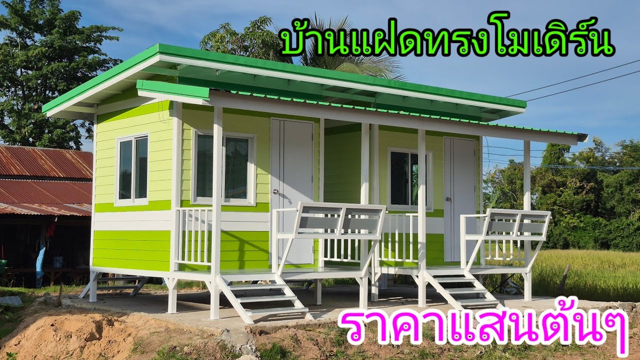 บ้านแฝดทรงโมเดิร์นโครงสร้างเหล็ก ช่างบอย 089 7446 209 ราคา 115,000 บาท