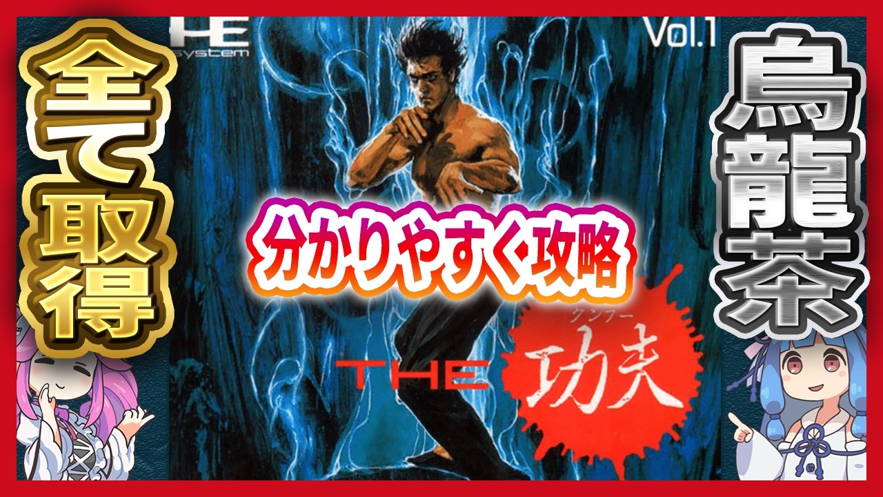 【THE 功夫】徹底攻略！烏龍茶全て取得【めたん＆琴葉茜解説】