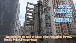 香港北角明園西街尾有座咁樣建築物  This building at end of Ming Yuen Western Street, North Point, Hong Kong
