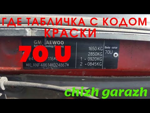 Где табличка с кодом краски шевроле лачетти 2006 г.в. 70U