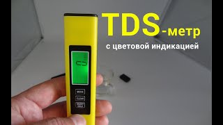 TDS метр. Солемер с цветовой индикацией показаний