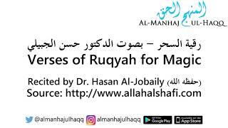 Ruqyah for Magic - Recited by Dr. Hasan Al-Jobaily