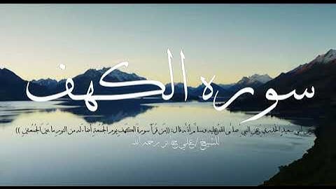 سورة الكهف للشيخ علي جابر رحمة الله