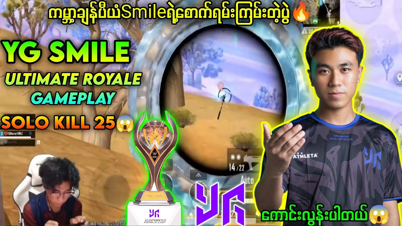 🇲🇲ကမ္ဘာ့ချန်ပီယံSMILEရဲ့ UR မှာကြက်သားစားတဲ့ပွဲ🏆