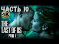 The Last of Us Part II (4K) (Одни из нас: Часть II Прохождение #10) - ЛОВУШКА КУЛЬТИСТОВ