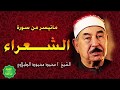 الشيخ الطبلاوي وتلاوة ممتعة من سورة الشعراء