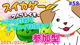 【#スイカゲーム】ダブスイできそうでできない▽・ｘ・▽#58【#vtuber #ゲーム #参加型】