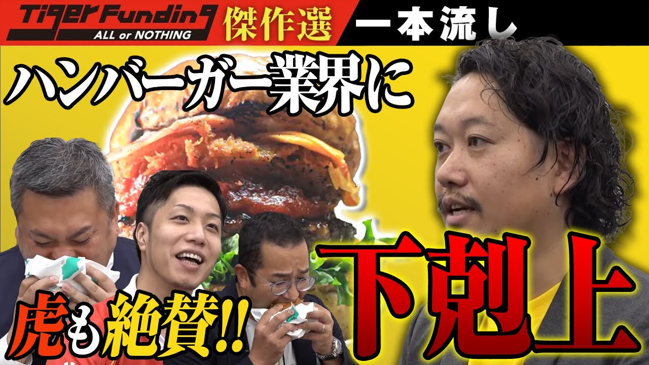 「過去一美味い」虎が大絶賛の淡路島バーガー。全国展開に向けて勝負の行方は…【運営だけが知る隠れた名作選［町口 匡貴］】