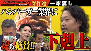 「過去一美味い」虎が大絶賛の淡路島バーガー。全国展開に向けて勝負の行方は…【運営だけが知る隠れた名作選［町口 匡貴］】