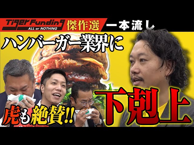 過去一美味い」虎が大絶賛の淡路島バーガー。全国展開に向けて勝負の