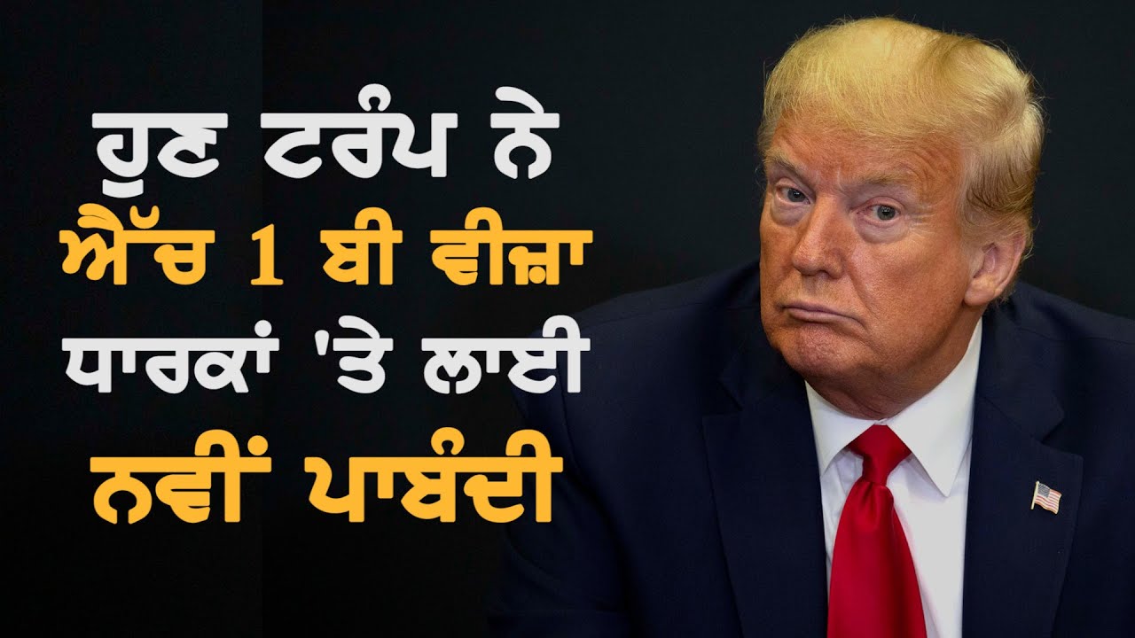 Trump ਨੇ ਹੋਰ ਦੁਖੀ ਕੀਤੇ H-1B Visa ਵਾਲੇ