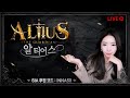 [알티어스 생방송] 고유 가디언 &#39;두 마리&#39; 뽑아따♥ 2서버 발리온 (시아 후원코드: INNA50) 2부 킹덤:전쟁의 불씨 #Altius #알티어스 with SIA