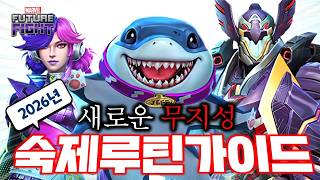 따라만 해도 숙제 끝 !새로운  마퓨파 매일 하루 루틴 2026년판 - Marvel 퓨처파이트 screenshot 3