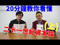 十九世紀馬克思資本論 二十一世紀皮凱提又講資本論 這本書到底在說什麼呢？這世界必然越來越嚴重的貧富差距到底該如何解決呢？20分鐘教你看懂21世紀資本論！(上)ft. 勳哥愛念書