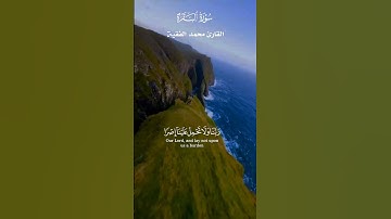 لَا يُكَلِّفُ اللَّهُ نَفْسًا إِلَّا وُسْعَهَا_ تلاوة اخر اية من سورة البقرة _ القارئ محمد الفقية
